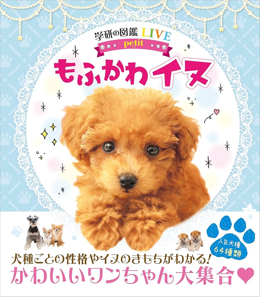 もふかわ イヌ (学研の図鑑LIVE petit) | 今泉忠明 | ノン